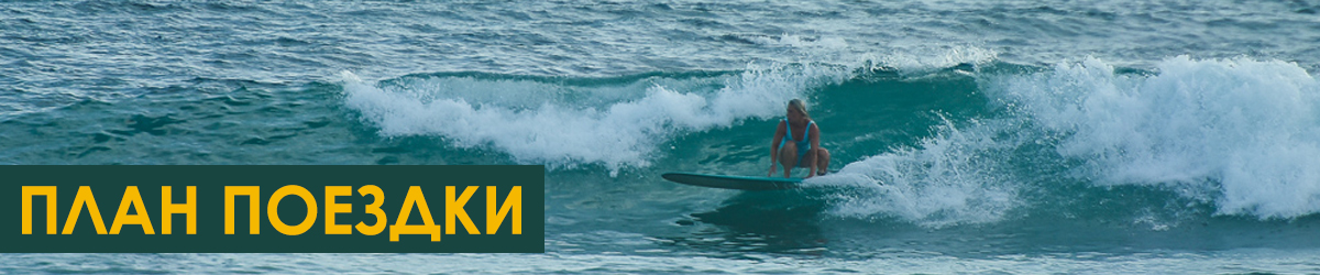 План SUP SURF трипа на Шри Ланку в марте