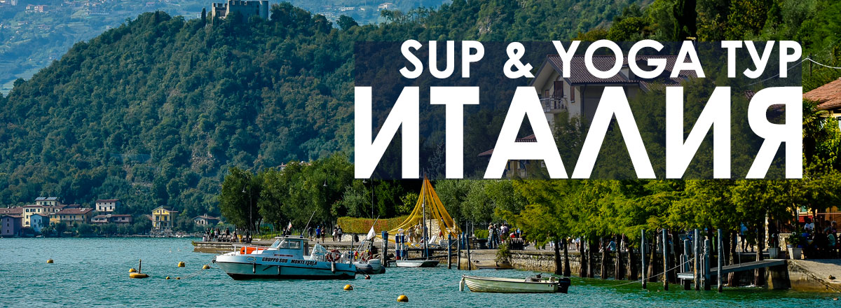 SUP & YOGA тур в Италию на озеро Гарда